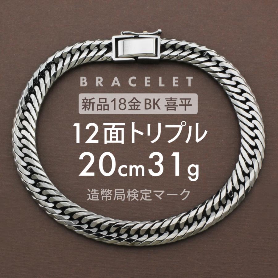 喜平 ブレスレット 12面トリプル 12DCT ブラックメッキ 20cm 約31g