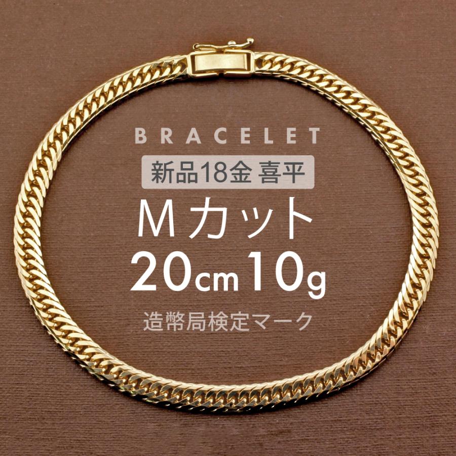 喜平 ブレスレット 約10g Mカットトリプル MカットT 20cm 中折れ式