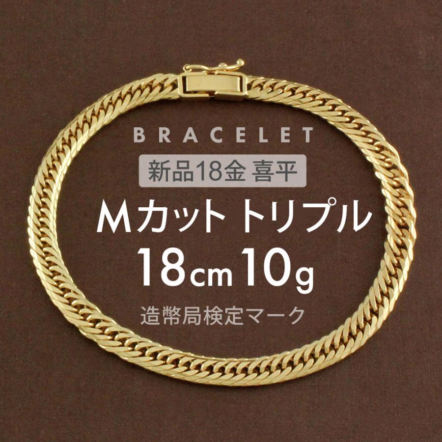 喜平 ブレスレット 約10g Mカットトリプル MCT 18cm 留め具中 喜平 ブレスレット 約10g Mカットトリプル MCT 18cm 留め具中