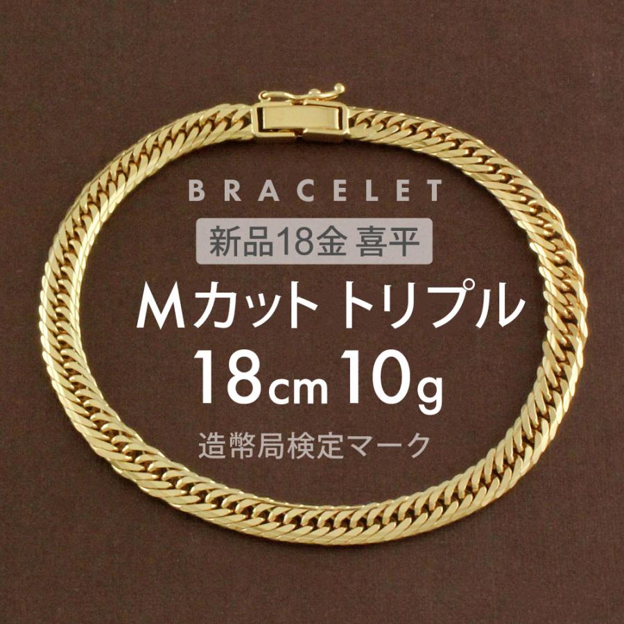 喜平 ブレスレット 約10g Mカットトリプル MCT 18cm 留め具中折れ式 ブレスレット 18金 K18ゴールド ホールマーク刻印入