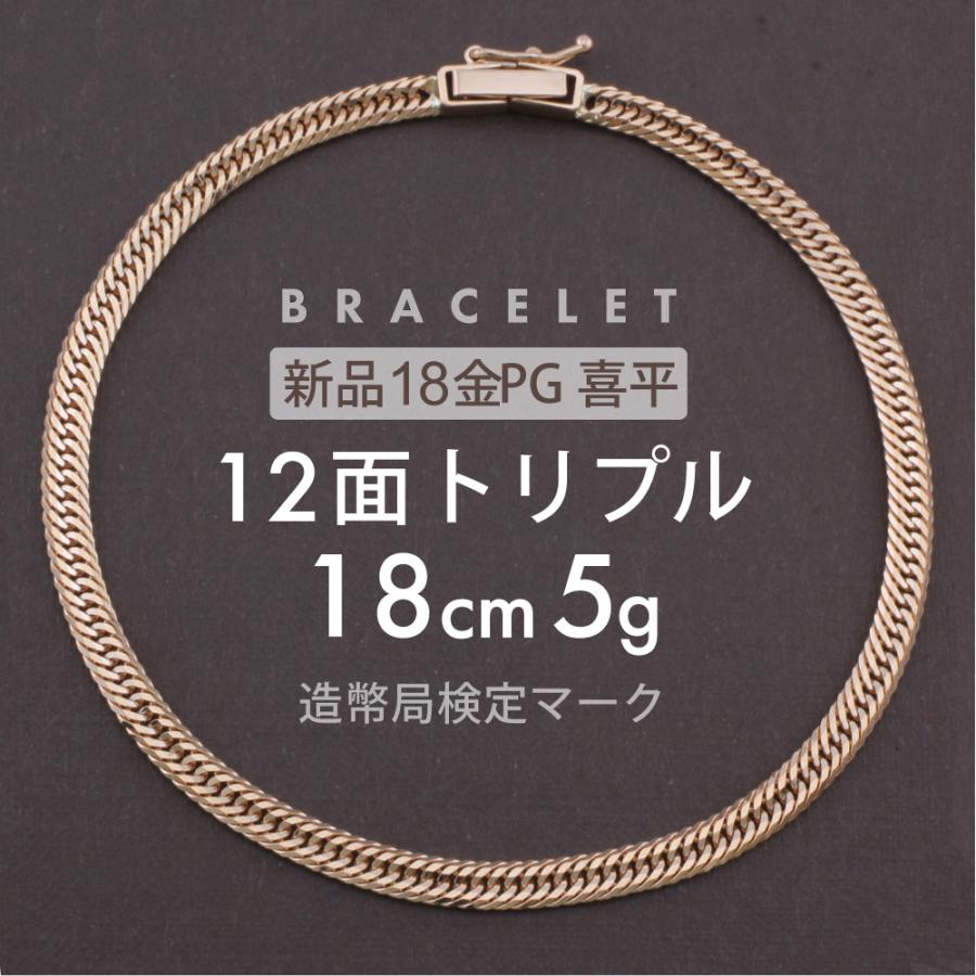 喜平 ブレスレット 12面トリプル 12DCT 18cm 約5g 留め具中折れ式 18金