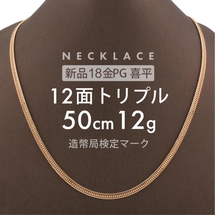 喜平 ネックレス 12面トリプル 12DCT 50cm 約12g 留め具中折れ式 18金