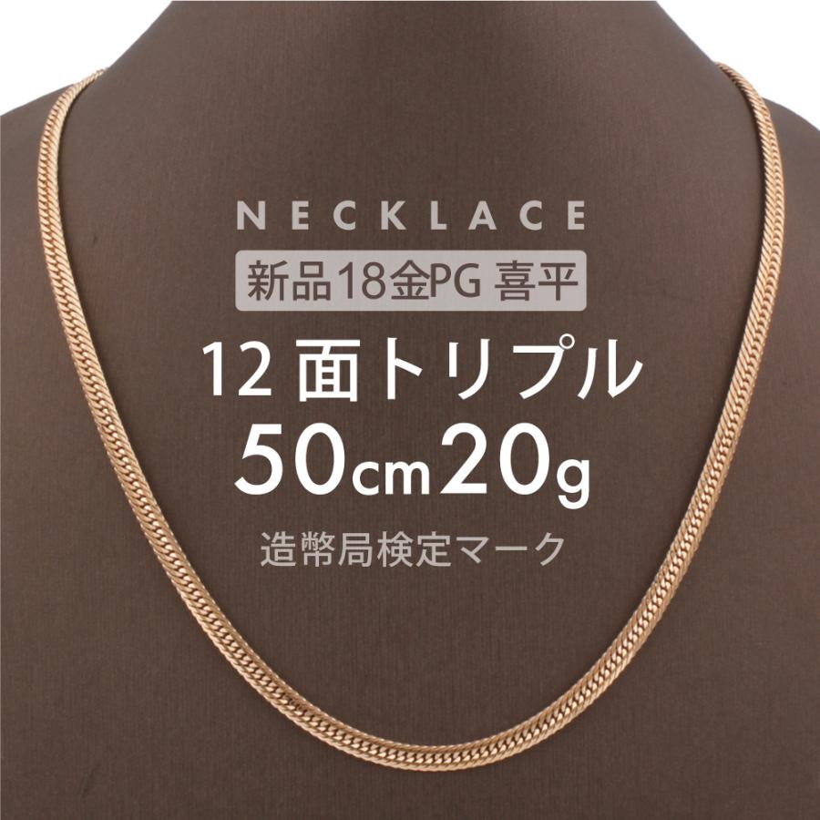 喜平 ネックレス 12面トリプル 12DCT 50cm 約20g 留め具中折れ式 18金 