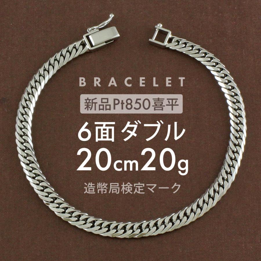 喜平 ブレスレット 約20g 6面ダブル 6DCW 20cm 留め具中折れ式 Pt850