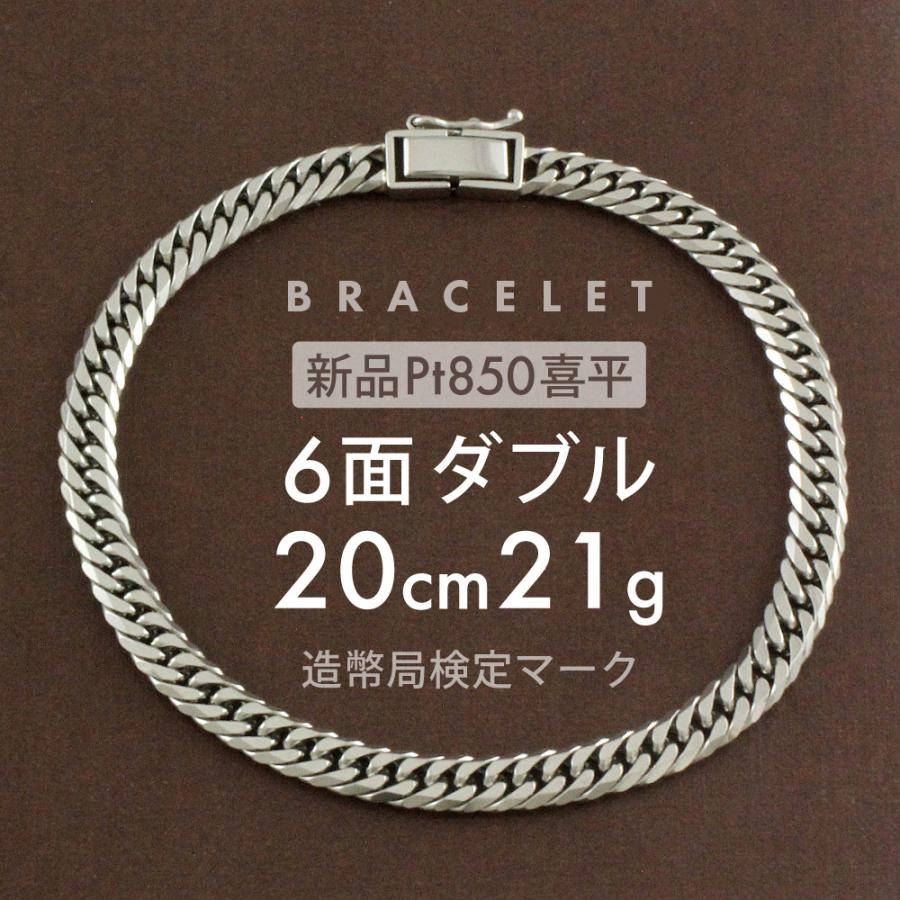 喜平 ブレスレット 約21g 6面ダブル 6DCW 20cm 留め具中折れ式 Pt850 
