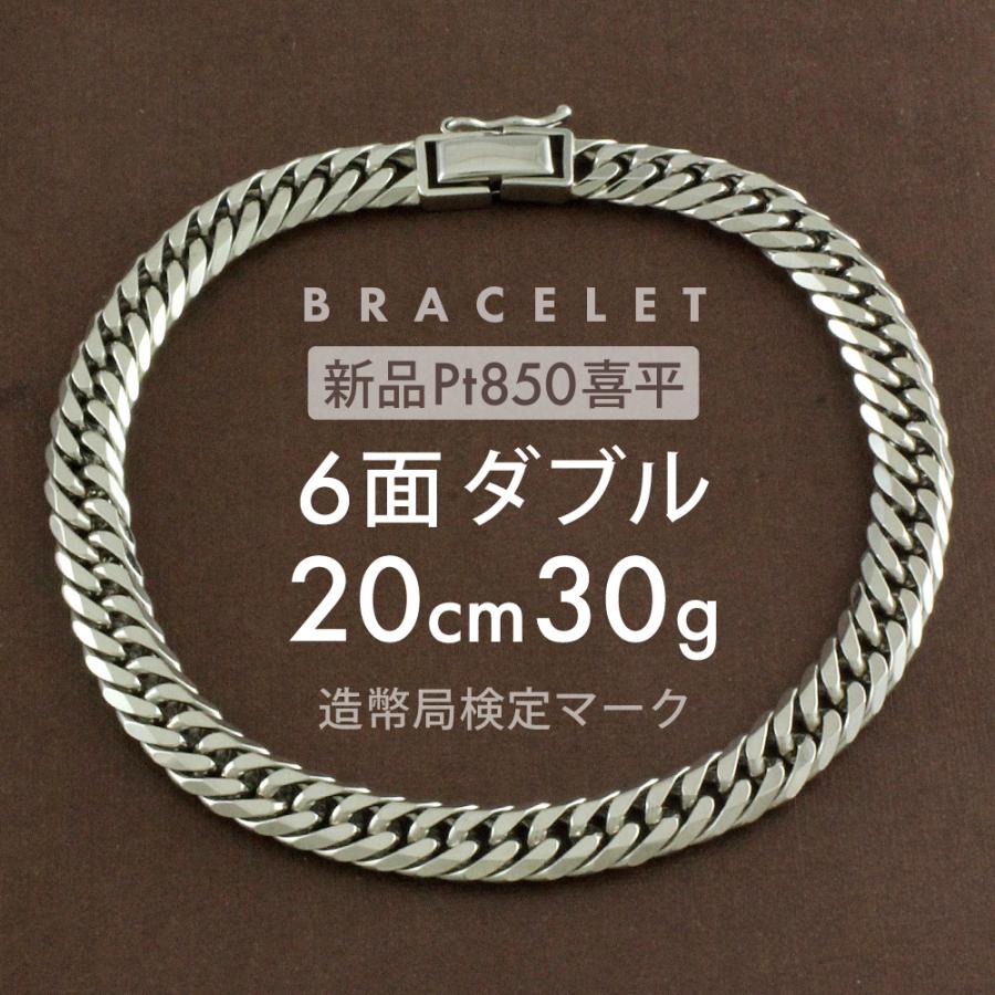 喜平 ブレスレット 約30g 6面ダブル 6DCW 20cm 留め具 中折れ式 Pt850