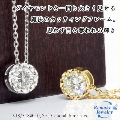 ネックレス レディース 18金 K18WG K18 0.2ct ダイヤ リメイク 