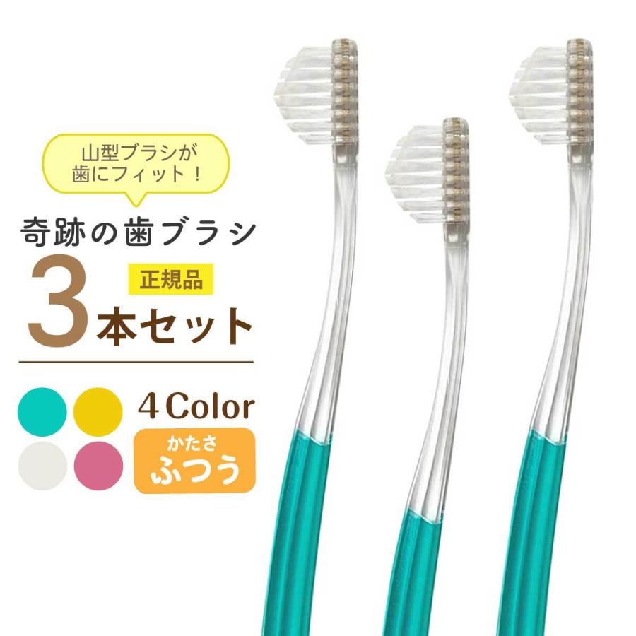 奇跡の歯ブラシ こども用 2本セット 色選べます！(本数変更も可能)
