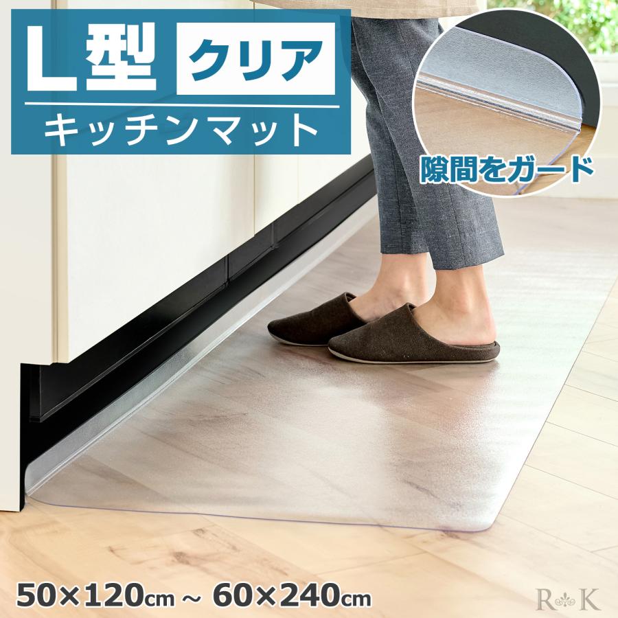 キッチンマット L型 クリア 2450円〜 隙間にごみが溜まらない PVC 60