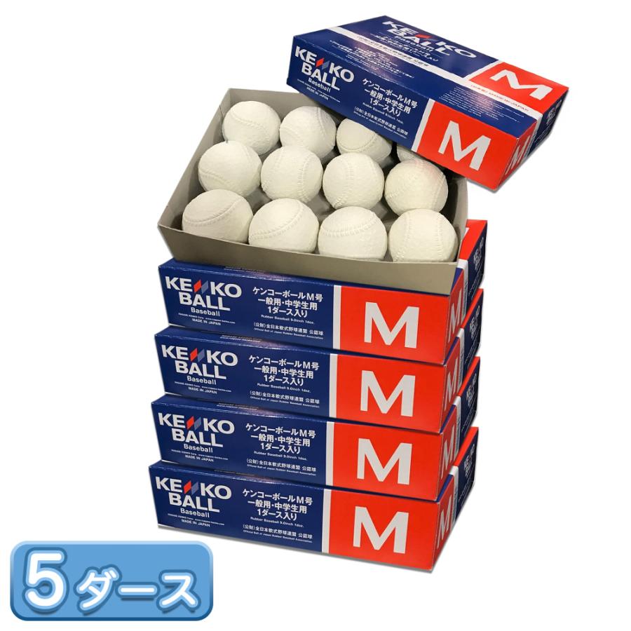 即日出荷 ナガセケンコー 軟式野球ボール 公認球 M号 5ダース