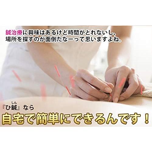 家庭用 ひ鍼 ひしん 円皮鍼 皮内針 首こり 肩こり ツボ 針治療