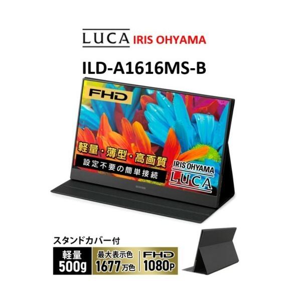 ポータブルモニター ILD-A1616MS-B 15.6インチ