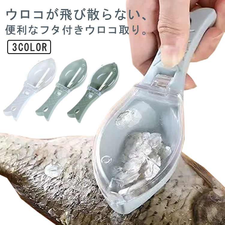ウロコ取り カバー付き 鱗取り 魚 鱗 ウロコ うろこ 取り 調理 下ごしらえ 飛び散りにくい 魚鱗クリーナー 時短 調理器具 キッチンツール ...