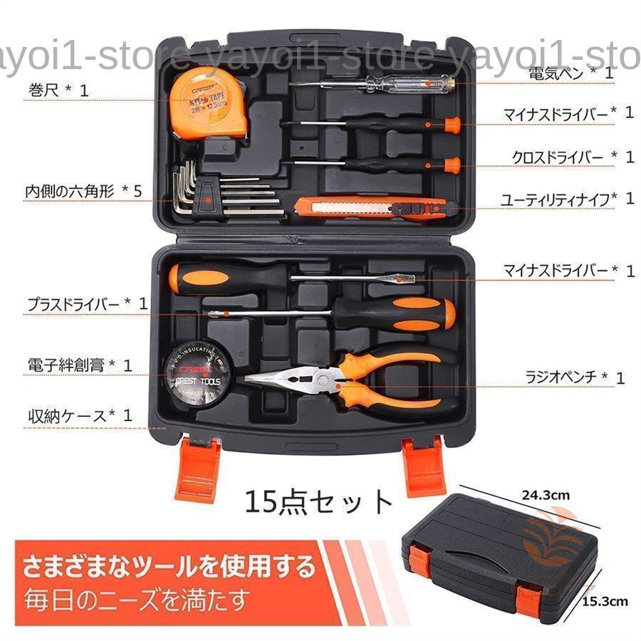 ホームツールセット 工具セット 15点セット 家庭用 大工道具セット DIYセット 作業工具セット 電気製品メンテナンス用セット 家具組み立て ...