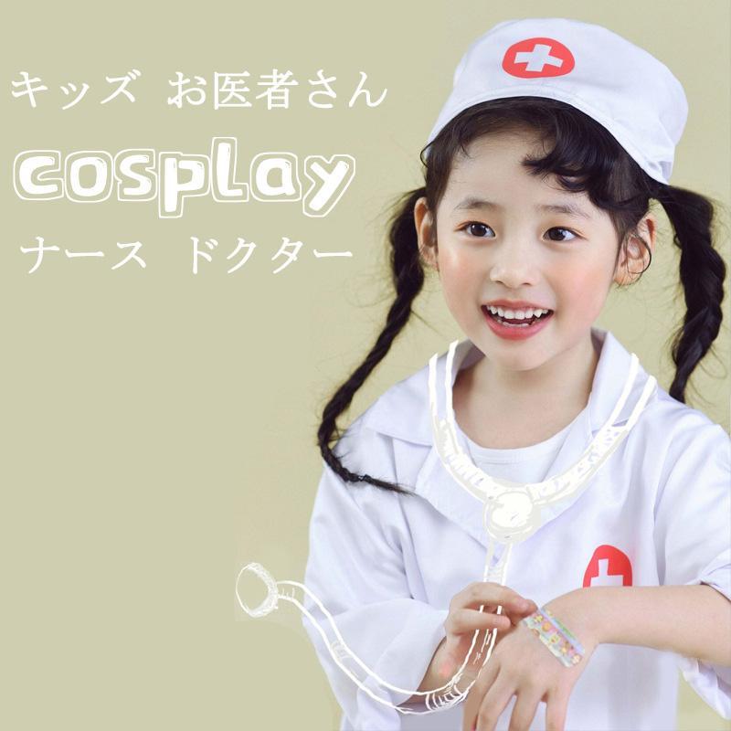 ナース服 子供 お医者さんごっこ 白衣 キッズ ハロウィン 医者 獣医 コスプレ 子供 なりきり ドクター 衣装 診察 科学者 博士 実験 ...