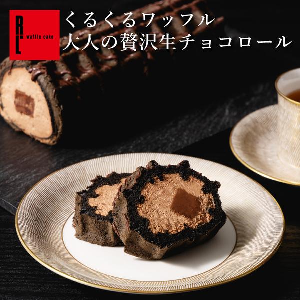 お取り寄せスイーツ 大人の贅沢 生チョコ ロールケーキ チョコレート 期間限定 お菓子 クリスマス 22 ギフト 送料無料 くるくる ワッフル 0 Kuru Choco ワッフル ケーキの店 R L 通販 Yahoo ショッピング