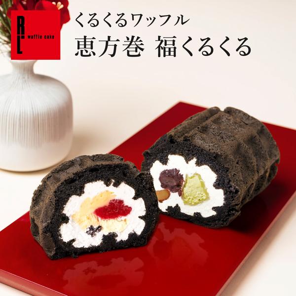 節分 お菓子 恵方巻 ロールケーキ スイーツ 2025 面白い お菓子 ギフト くるくる ワッフル 福くるくる 0kuruehou