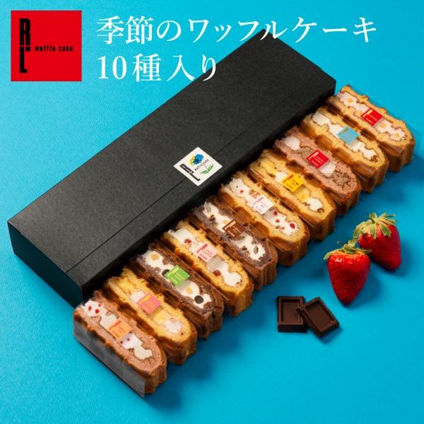 バレンタイン 2026 スイーツ 退職 お菓子 ギフト お礼の品 誕生日 プレゼント ポイント利用 爆買 季節限定 ワッフル ケーキ 10個 | R.L