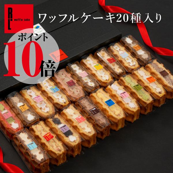 お中元 22 ギフト スイーツ おしゃれ お菓子 詰め合わせ 内祝い 誕生日 ケーキ プレゼント 送料無料 ワッフルケーキ セット 個入り 0 W00 A ワッフル ケーキの店 R L 通販 Yahoo ショッピング