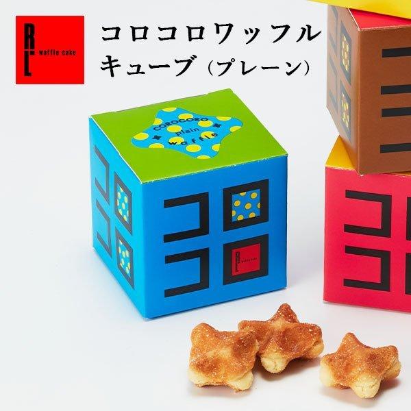 焼き菓子 クッキー プレゼント お菓子 おしゃれ プチギフト スイーツ キューブ 新色 コロコロワッフル まとめ買い プレーン