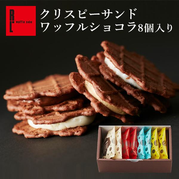 母の日 遅れてごめんね 2026 ギフト プレゼント スイーツ 退職 お菓子 お礼の品 誕生日 ポイント利用 爆買 個包装 まとめ買い クリスピーサンド 8個 | R.L