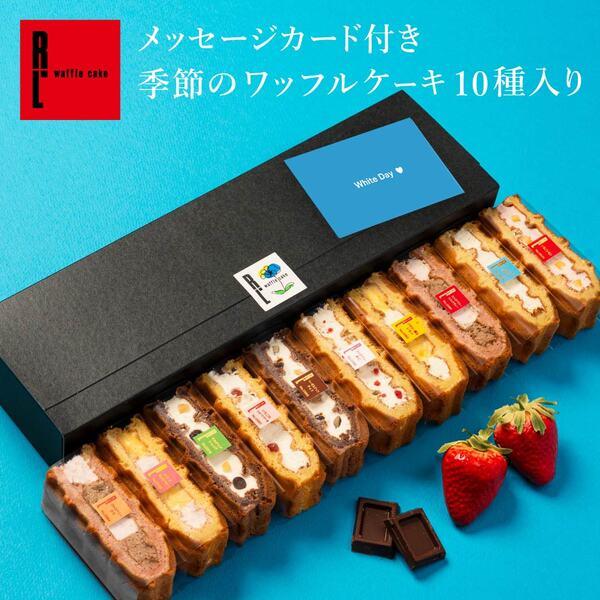 クリスマスケーキ シュトーレン お歳暮 2025 スイーツ お菓子 ギフト 誕生日 ポイント利用 爆買 メッセージカード 季節 ワッフル ケーキ 10個 | R.L