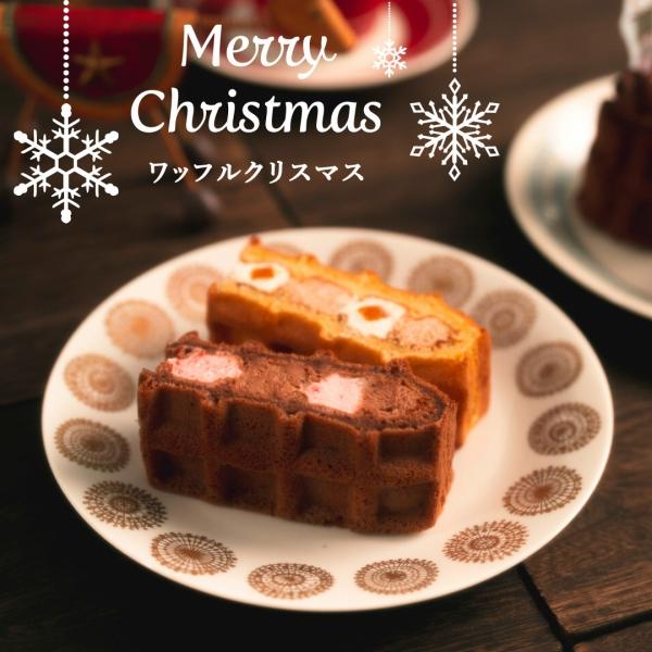 クリスマスケーキ シュトーレン お歳暮 2025 スイーツ お菓子 ギフト 誕生日 ポイント利用 爆買 メッセージカード 季節 ワッフル ケーキ 10個 | R.L | 02