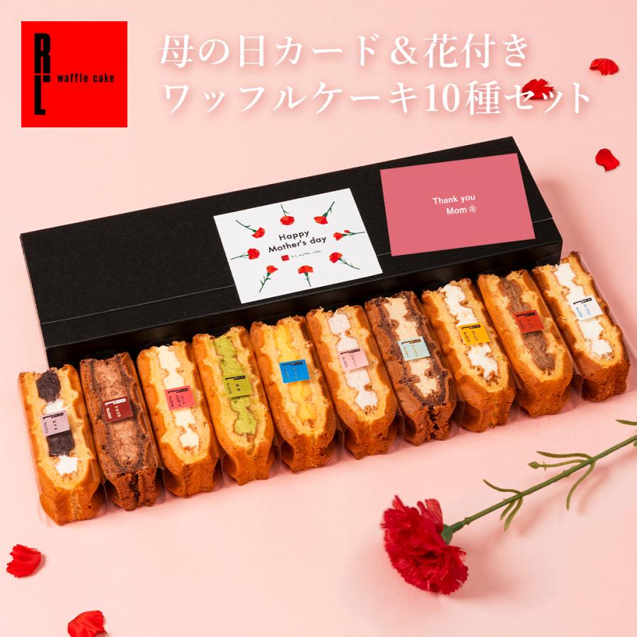 母の日 2026 ギフト プレゼント スイーツ 退職 お菓子 お礼の品 誕生日 ポイント利用 爆買 Thankyouシール付 ワッフルケーキ 10種（Yahoo!・ワッフル・ケーキの店 R.L）