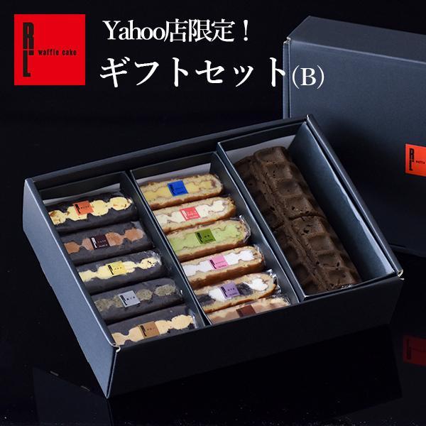 【ヤフショセット販売】ポイント10倍 お年賀 2026 スイーツ クリスマスケーキ 退職 お菓子 ギフト お礼の品 誕生日 ポイント利用 爆買 Yahoo!限定 ギフトセットB | R.L