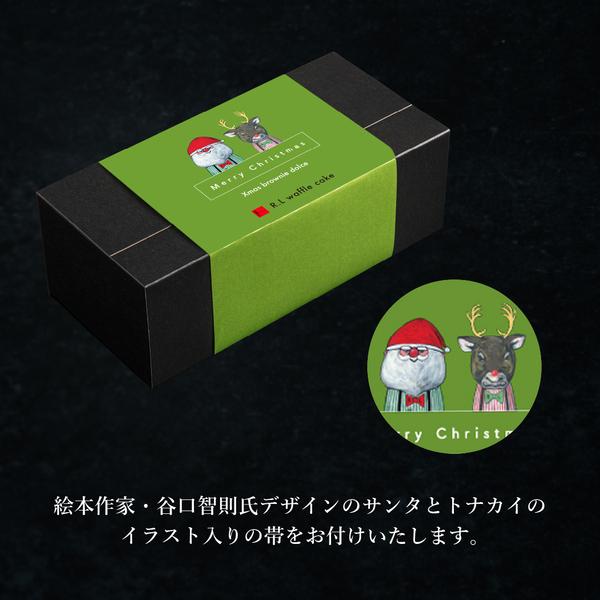 【ポイント10倍】クリスマスケーキ 2025 スイーツ お菓子 ギフト 冷凍 誕生日 ポイント利用 爆買 ブラウニー ワッフル ドルチェ | R.L | 09