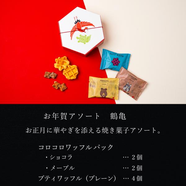お年賀 御年賀 お菓子 ギフト 2026 焼き菓子 詰め合わせ 会社 個包装 スイーツ お取り寄せ ワッフル お年賀アソート | R.L | 03