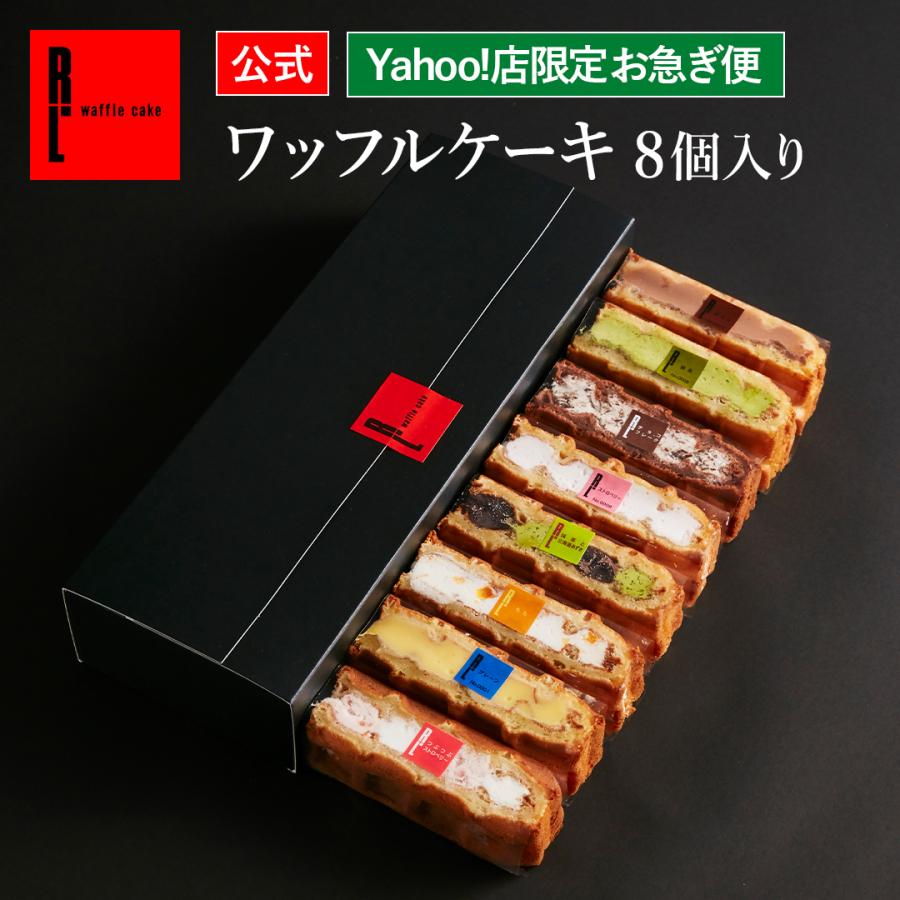 クリスマスケーキ お歳暮 2025 スイーツ退職 お菓子 ギフト お礼の品 誕生日 ポイント利用 爆買 Yahoo!限定 お急ぎ ワッフルケーキ 8個 | R.L