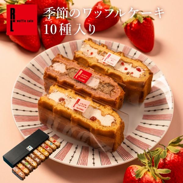 お歳暮 2025 お年賀 2026 ギフト スイーツ 退職 お菓子 お礼の品 誕生日 ポイント利用 爆買 季節限定 ワッフル ケーキ 10個 | R.L