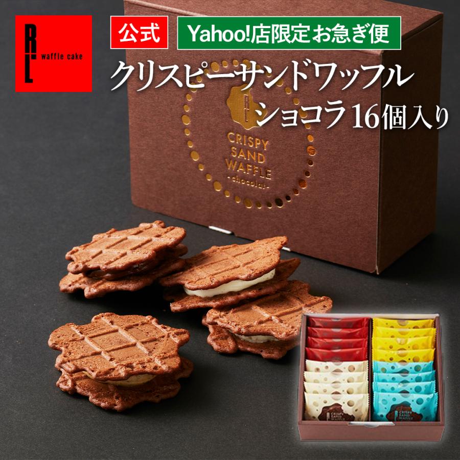 焼き菓子 ギフト 個包装 詰め合わせ おしゃれ お菓子 バレンタイン 23 スイーツ 内祝い クリスピーサンド ワッフル ショコラ16個 セット Y Crispy Waffle C16 ワッフル ケーキの店 R L 通販 Yahoo ショッピング