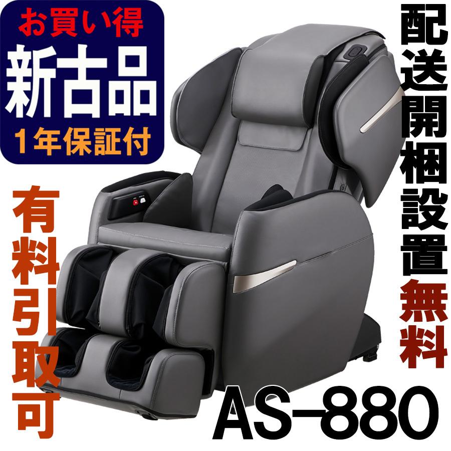 マッサージチェア フジ医療器 ［正規再生品］ サイバーリラックス　AS-880-K　チャコールブラック （AS880）(80730円)