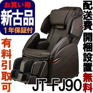 円 新品本物 マッサージチェア フジ医療器 正規再生品 スーパーリラックス Jt Fj90br ブラウン Jt Fj90
