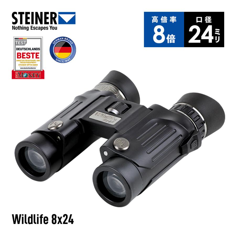 シュタイナー Steiner 双眼鏡 Wildlife 8x24 窒素充填 防水 防曇 耐