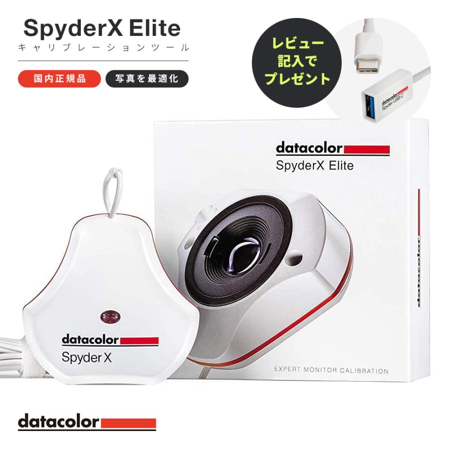 Datacolor SpyderX Elite スパイダーX エリート ディスプレイ