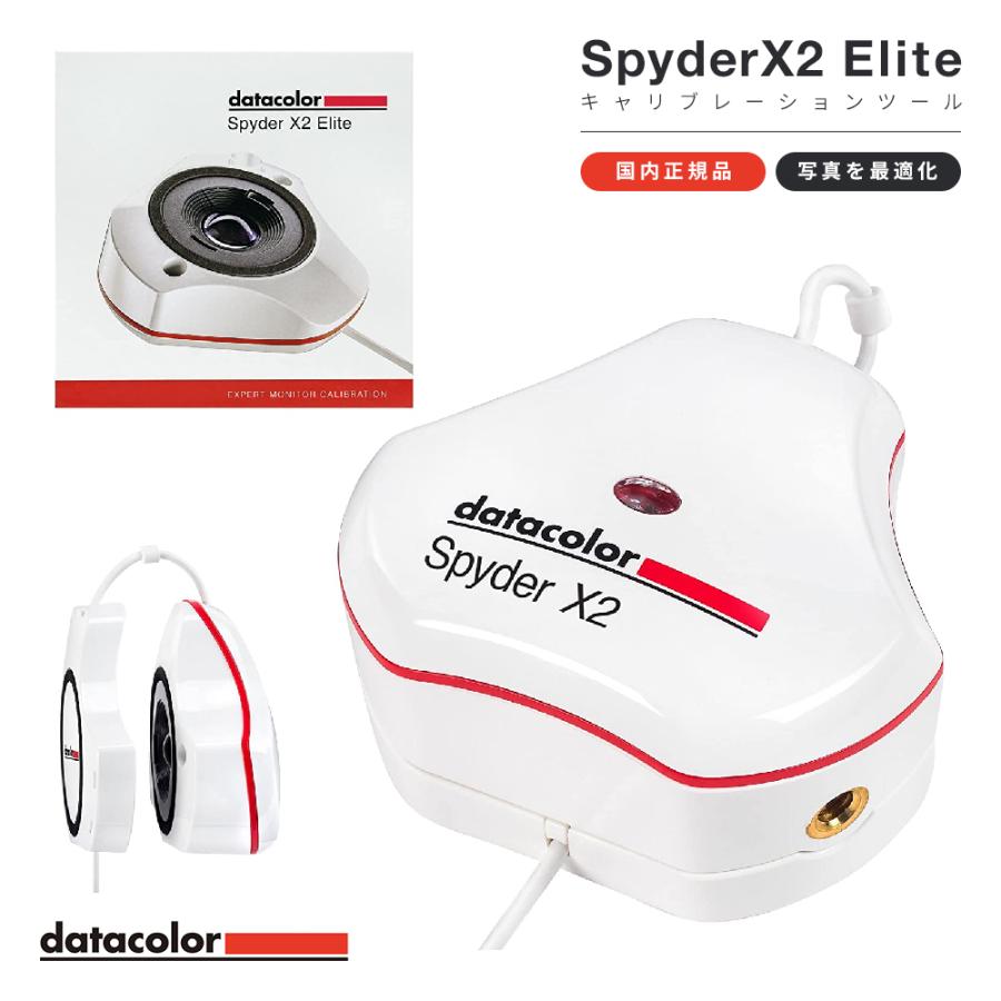 Datacolor Spyder X2 Elite キャリブレーションツール SXE200 データ