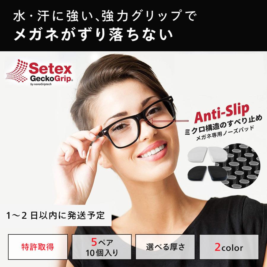 Setex セテックス 大人も着やすいシンプルファッション ブランド品専門の ゲッコーグリップ メガネ ずれ落ち防止パッド 1.0mm 5ペア 10枚 眼鏡 ノーズパッド ズレ防止 サングラス ブラック 鼻パッド ずり落ちない