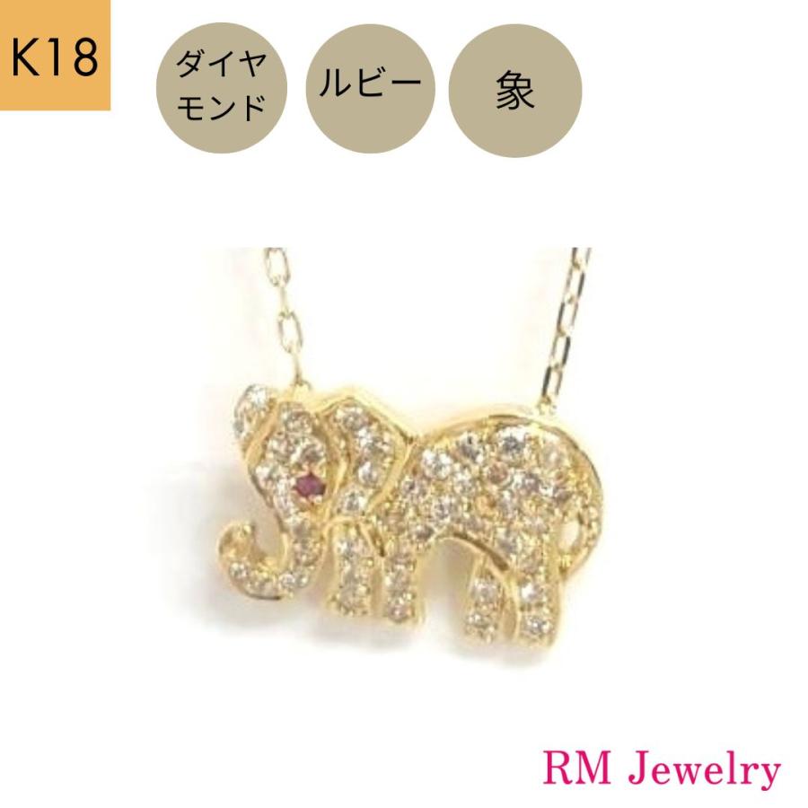 ペンダントトップ 18金 ダイヤモンド ルビー K18 YG 象 エレファント 