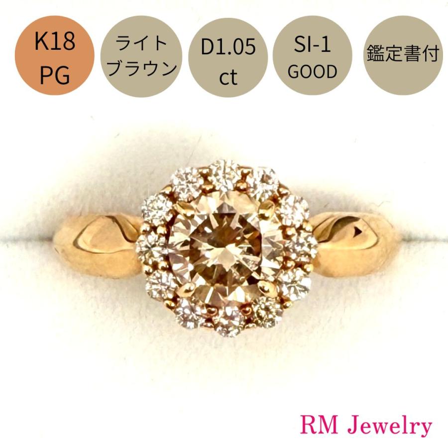 リング 18金 ピンクゴールド ライトブラウン ダイヤモンド 1.05ct SI-1