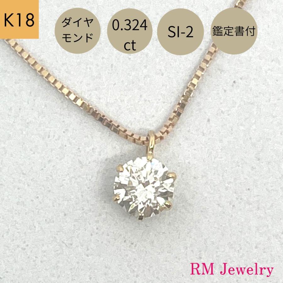 18金 ダイヤモンド ネックレス 一粒 0.324ct SI-2 鑑定書付 K18 YG  