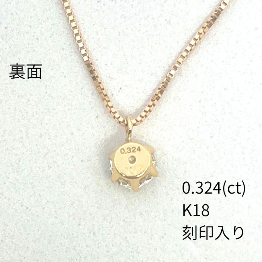 18金 ダイヤモンド ネックレス 一粒 0.324ct SI-2 鑑定書付 K18 YG 