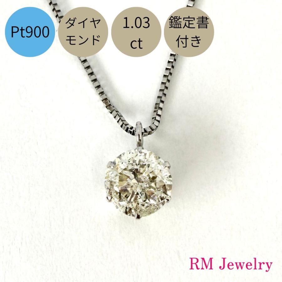 ネックレス プラチナ ダイヤモンド 1.03ct 鑑定書付 一粒 Pt900 プチ
