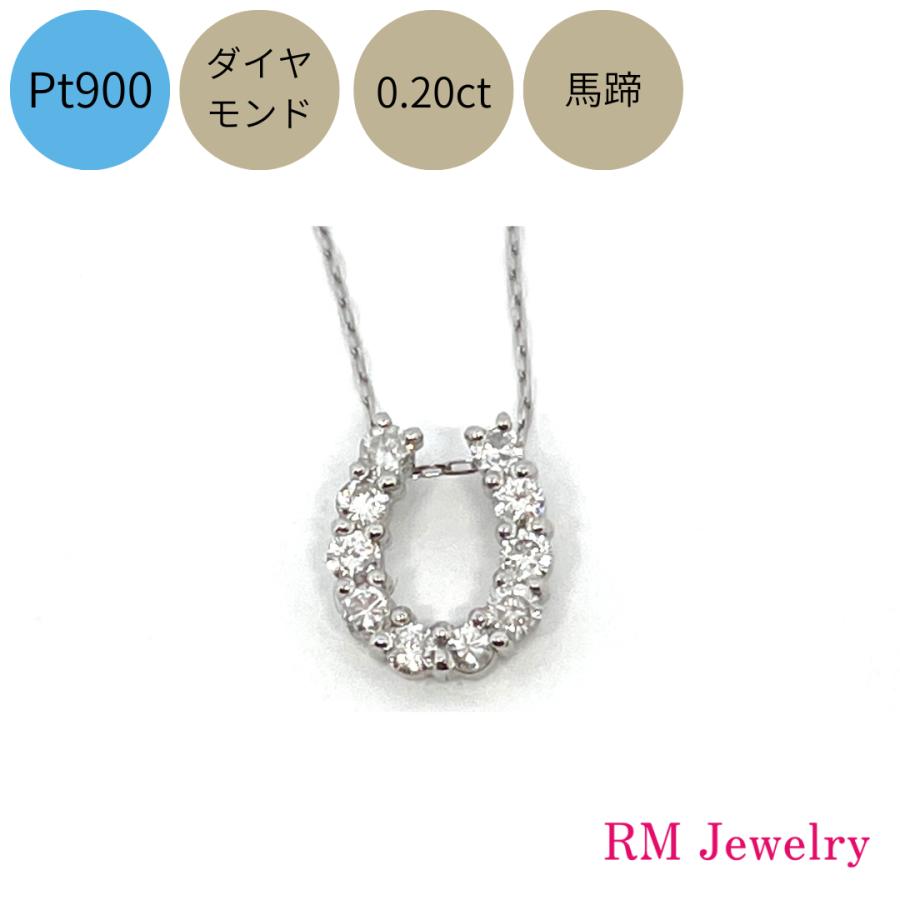 新品 ネックレス プラチナ ダイヤモンド 0.20ct 馬蹄 午年 ホースシュー Pt900 U字 RMジュエリー | 