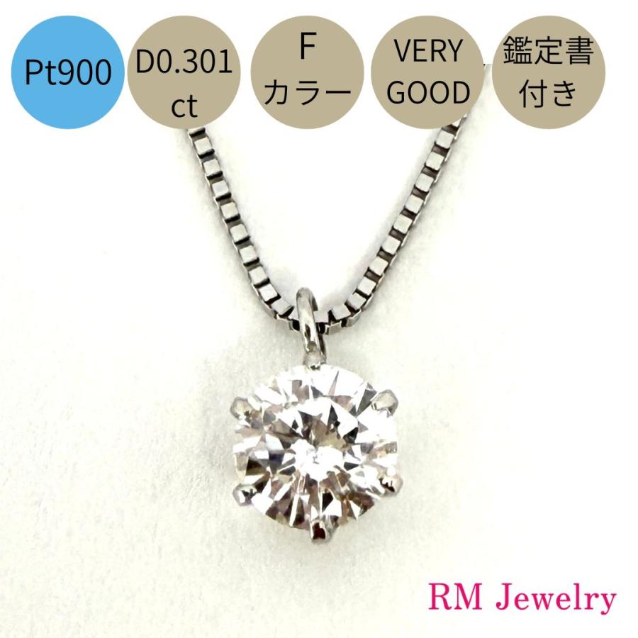 ネックレス プラチナ ダイヤモンド 0.301ct Fカラー SI-2 VERY GOOD 