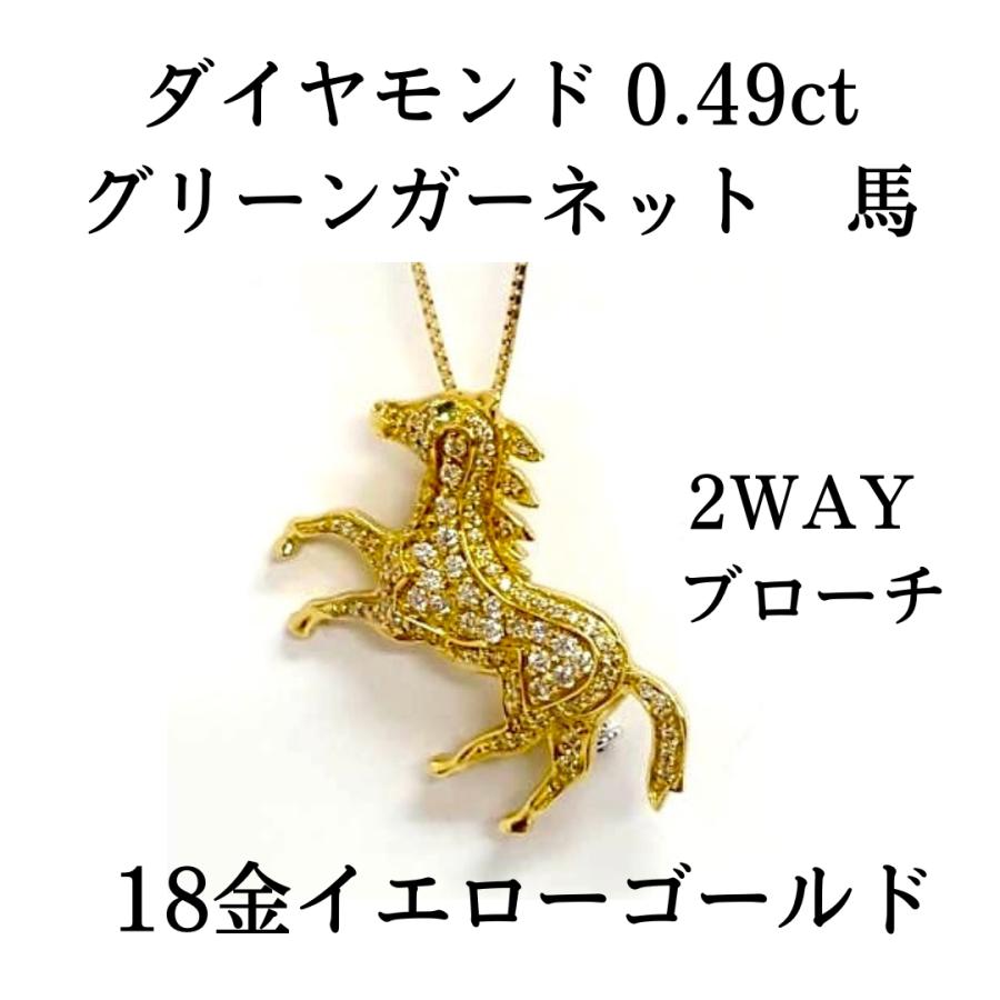 2WAY ダイヤモンド グリーンガーネット 18金 イエローゴールド 馬