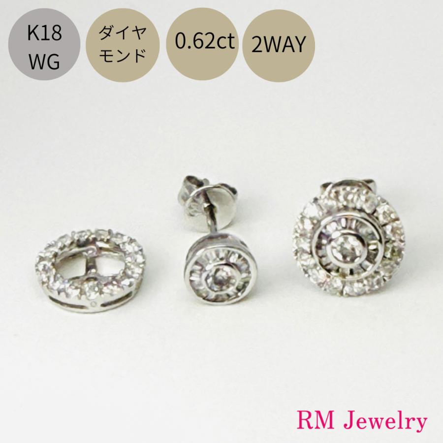 ピアス 18金 ホワイトゴールド ダイヤモンド 0.62ct 2WAY スタッド K18
