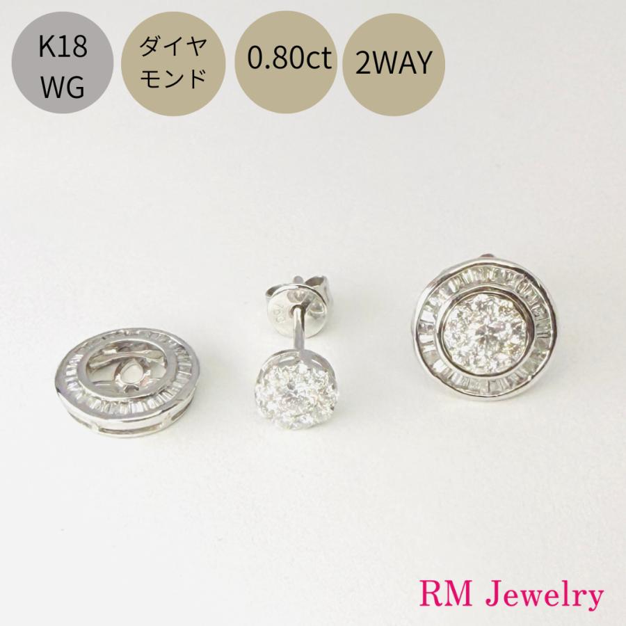 ピアス 18金 ホワイトゴールド ダイヤモンド 0.80ct 2WAY スタッド K18
